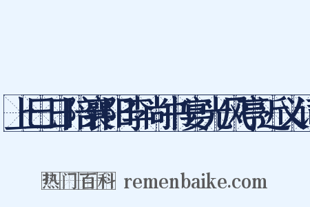 上巳日陪襄阳李尚书宴光风亭近义词是什么意思的图片